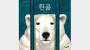 [140자로 보는 어린이 책]흰곰 外