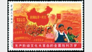 [지구촌 이모저모]문화혁명 때 발행 15원짜리 우표, 13억원에 낙찰