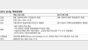 [신나는 공부]입시정보부터 자녀와 소통하는 법까지 배워 가세요… 4주 과정 ‘신나는 학부모 대학’ 특강