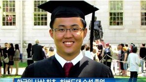 한인 첫 하버드대 수석 진권용 씨, “그 다음 행보는?”