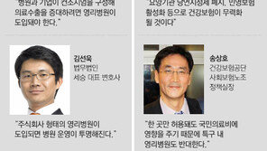 [툭 터놓고 톡]<8> 영리병원 도입 어떻게 생각하십니까