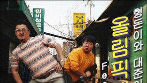 형돈이와 대준이 ‘올림픽대로’, 유재석 피처링 참여 ‘눈길’