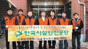 [2012 Korea Top Brand Award]한국시설안전공단, 소규모 시설물 안전점검으로 소중한 생명 지켜드립니다