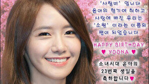 윤아 생일 축하 광고 “윤아의 향기에 취하고 사랑에 빠져”