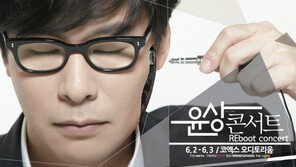 윤상, 3년 만에 단독콘서트 ‘Reboot’