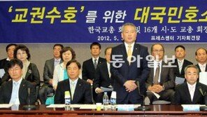 교총 “교권 지켜달라” 첫 대국민 호소