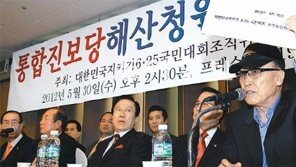 보수단체, 통진당 해산 청원… “종북의원 전담 감시단 운영”