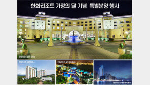 한화리조트, 혜택 많은 콘도회원권분양 마감임박