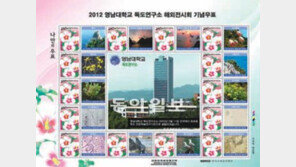 [대구/경북]미국-대만 가는 한국의 섬들… 영남대 독도연구소