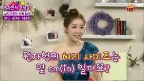 원자현 ‘방송중 허리 재보니 22인치’ 경악