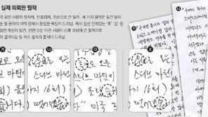 [O2/커버스토리]여러 體로 쓰나 베껴 쓰나 다 알아 맞혀… 위-변조 딱 걸렸다