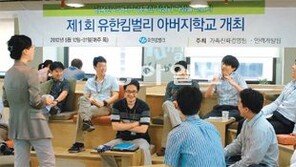 “가족도 회사도 살리는 ‘아빠의 행복’ 잘 배웠습니다”