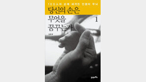 100인의 손에 새겨진 인생과 열정