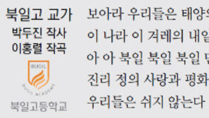 북일고 10년 만에 ‘황금사자’를 품다