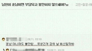 남친이 훈남이면 ‘불안’… “훈남 아니라면 더 불안?”