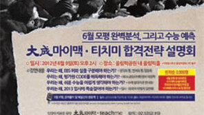 [신나는 공부]2013 대입 합격전략 설명회