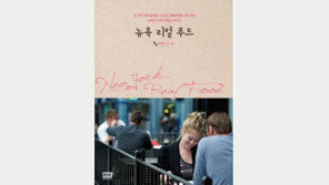 <뉴욕 리얼 푸드> 뉴욕스타일이 아닌 진짜 뉴욕을 즐겨라!