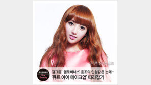 [우먼 동아일보 스타 뷰티] 걸그룹 ‘헬로비너스’ 윤조의 인형같은 눈매~ ‘큐트 아이 메이크업’ 따라잡기