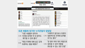 ‘멍석 바꾸니’ 온라인토론 욕설이 사라졌네