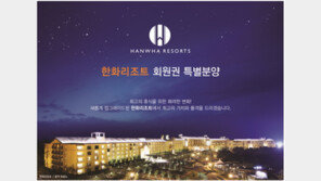 한화리조트, 파격적인 콘도회원권으로 인기