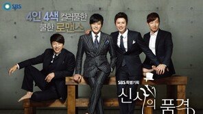 ‘신사의 품격’ 비밀코드 5가지 ‘여자에게 집적대는 이유는…’