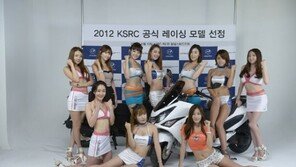 2012 KSRC에 참여할 공식 레이싱모델 선정 