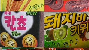 사라진 과자맛들 “코코아맛 새우깡, 키위맛 돼지바…신기해!”
