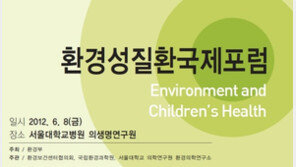 환경성질환국제포럼 서울대학교병원 의생명연구원에서 열려