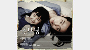 버벌진트, 십센치와 만나 싱글 ‘굿모닝’ 출시