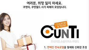 유명 연예인 광고 소셜업체 ‘쿠엔티’ 100억대 사기