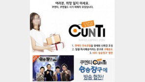 쿠엔티 100억 원대 사기 행각, “인터넷에서 상품권 못살듯”