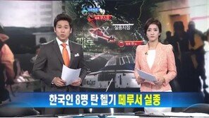 페루 한국인 헬기실종자, “삼성물산, 수자원공사 관계자들”