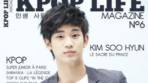 김수현, 프랑스 한류 잡지 표지 모델 ‘완벽 비주얼’ 화제