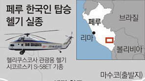 한국인 8명 탑승 실종헬기 위치 찾았지만…