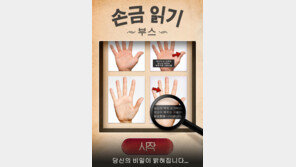 [앱월드] 족집게 ‘손금읽기부스’ 등골이 오싹