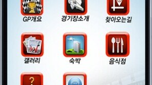 F1 코리아 그랑프리 공식 어플리케이션 출시