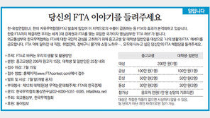 [알립니다]당신의 FTA 이야기를 들려주세요