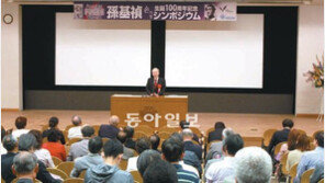손기정 탄생 100주년 기념 日서 심포지엄