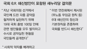 [밥값하는 19대 국회로]새누리 “의원 특권폐지 TF 구성… 법안 곧 발의”