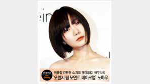 [우먼 동아일보 스타 뷰티] 여름철 간편한 스피드 메이크업, 배두나의 ‘오렌지 립 포인트 메이크업’ 노하우!