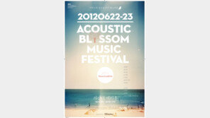 음악만을 위한 페스티벌 ‘어쿠스틱 블로섬 뮤직 페스티벌’ 열려
