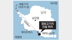 남극 연구 제2교두보 ‘장보고 기지’ 건설 탄력받아
