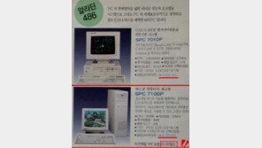 913만 원 컴퓨터, “그땐 그랬지!”