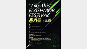 원더걸스 신곡 ‘라이크 디스’ 플래시몹 페스티벌 개최