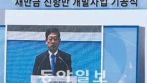 “동북아 경제 중심기지로”… 새만금 신항만 건설 첫삽