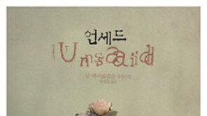 [동아닷컴 신간소개] 언세드 Unsaid