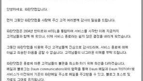 파란닷컴 “이젠 안녕!”… “첫사랑 떠나 보내는 느낌이네요”