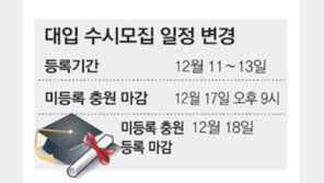 올 수시모집 등록일정 하루씩 앞당겨