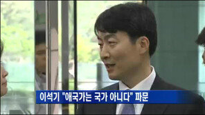이석기 “애국가는 국가 아니다” 발언 파문 확산