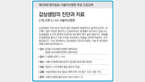 [알립니다]제239회 동아일보-서울아산병원 무료 건강강좌